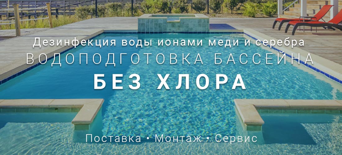 Бесхлорная водоподготовка бассейна